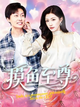 短剧摸鱼至尊海报