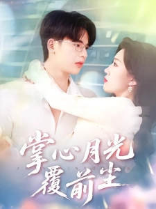 短剧掌心月光覆前尘海报