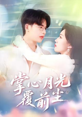 短剧掌心月光覆前尘海报