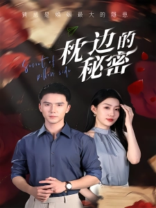 短剧枕边的秘密海报