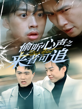 短剧偷听心声之来者可追海报