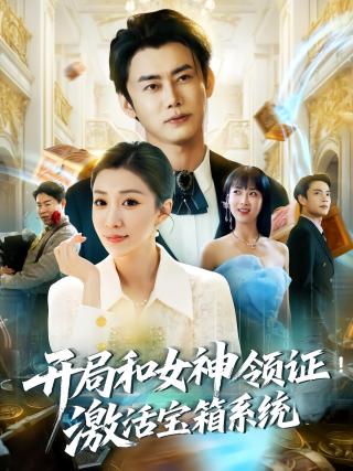 短剧开局和女神领证！激活宝箱系统海报