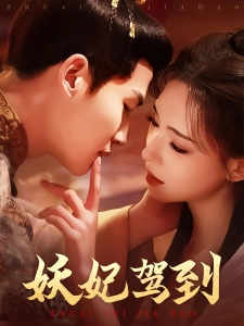 短剧妖妃驾到海报