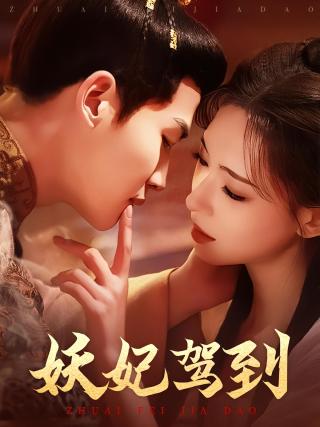 短剧妖妃驾到海报