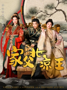 短剧家父北凉王海报