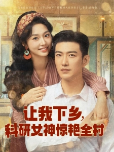 短剧让我下乡，科研女神惊艳全村海报