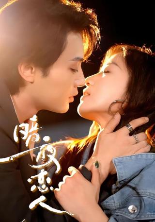 短剧暗夜恋人海报