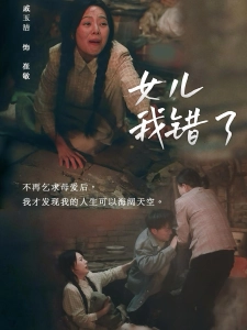 短剧女儿我错了海报