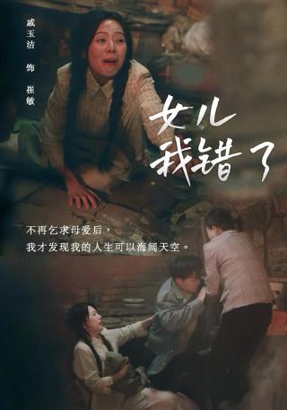 短剧女儿我错了海报