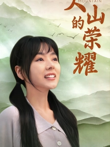 短剧大山的荣耀海报