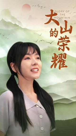 短剧大山的荣耀海报