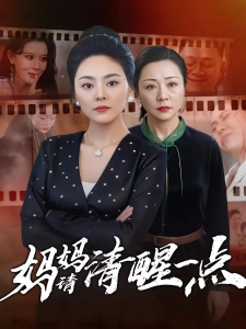 短剧妈妈请清醒一点海报