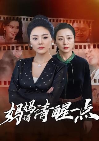 短剧妈妈请清醒一点海报