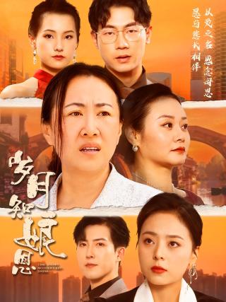 短剧岁月知娘恩海报