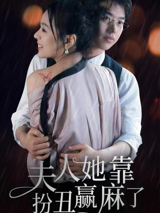 短剧夫人她靠扮丑赢麻了海报