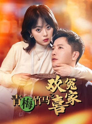 短剧青梅竹马之欢喜冤家海报