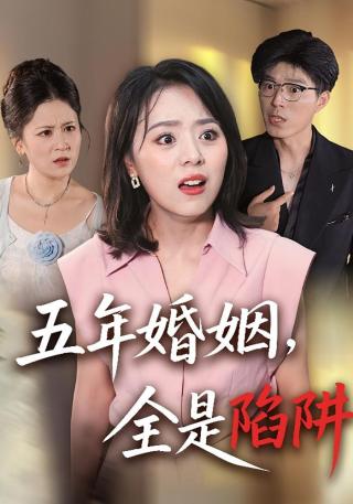 短剧五年婚姻，全是陷阱海报