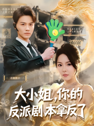 短剧大小姐，你的反派剧本拿反了海报