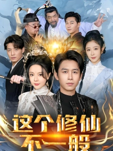 短剧这个修仙不一般海报