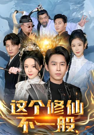 短剧这个修仙不一般海报