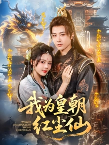 短剧我为皇朝红尘仙海报