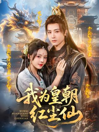 短剧我为皇朝红尘仙海报