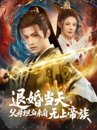 短剧退婚当天，父母坦白来自无上帝族海报