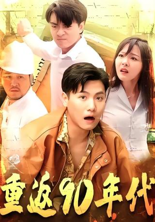 短剧重返90年代海报