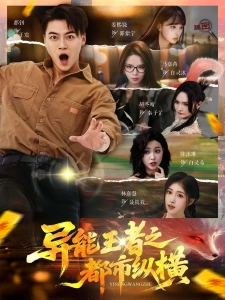 短剧异能王者之都市纵横海报