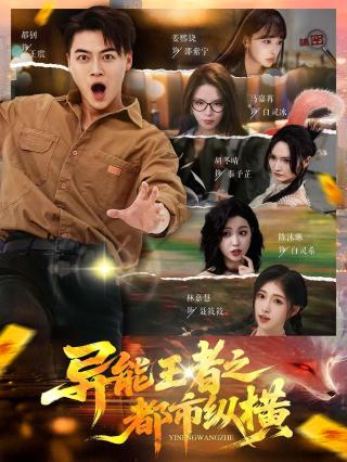 短剧异能王者之都市纵横海报