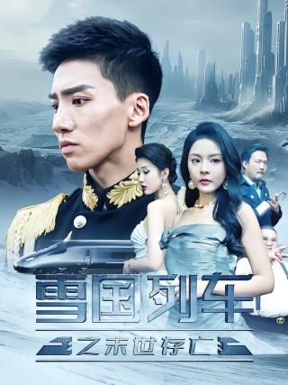 短剧雪国列车之末世存亡海报