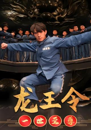 短剧龙王令之一世至尊海报