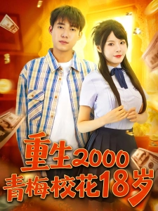 短剧重生2000青梅校花18岁海报