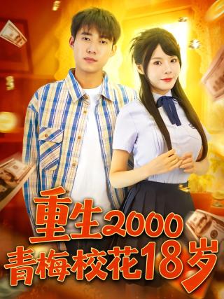 短剧重生2000青梅校花18岁海报