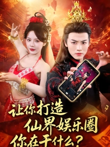 短剧让你打造仙界娱乐圈你在干什么海报