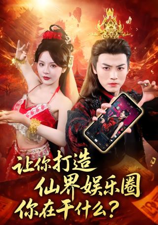 短剧让你打造仙界娱乐圈你在干什么海报
