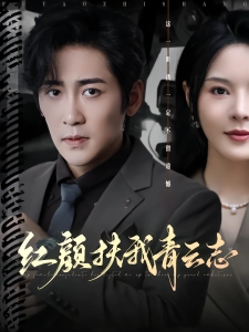 短剧红颜扶我青云志海报