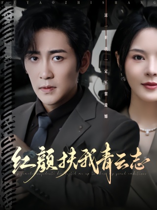 短剧红颜扶我青云志海报