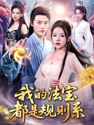 短剧我的法宝都是规则系海报