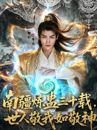 短剧南疆炼蛊三十载，世人敬我如敬神海报