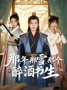 短剧那年，那雪，那个醉酒书生海报