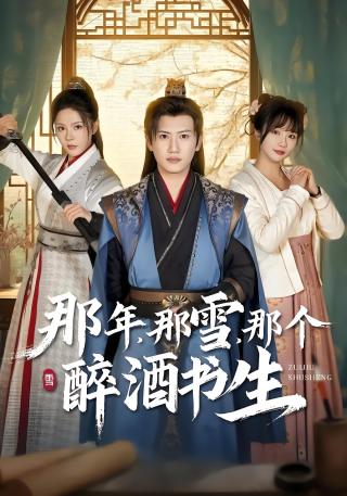 短剧那年，那雪，那个醉酒书生海报