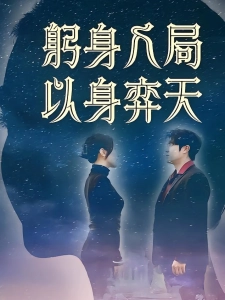 短剧躬身入局以身弈天海报