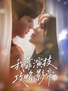短剧我靠演技攻略影帝海报