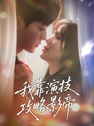 短剧我靠演技攻略影帝海报