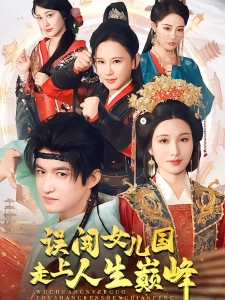 短剧误闯女儿国走上人生巅峰海报