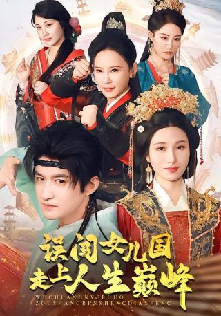 短剧误闯女儿国走上人生巅峰海报