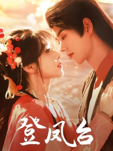 短剧登凤台海报