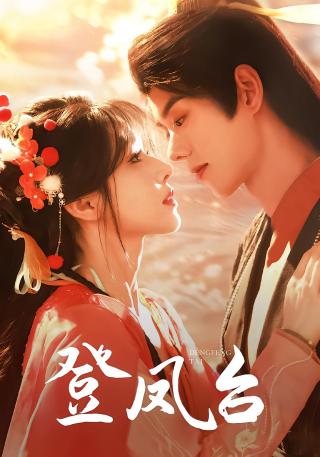 短剧登凤台海报