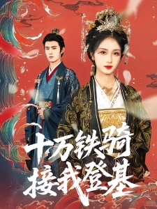 短剧十万铁骑接我登基海报